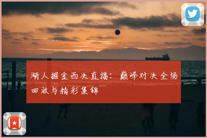 湖人掘金西决直播：巅峰对决全场回放与精彩集锦