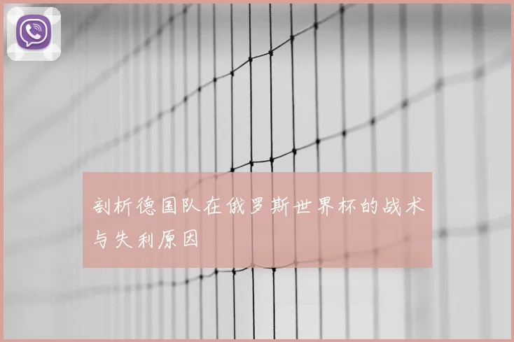 剖析德国队在俄罗斯世界杯的战术与失利原因