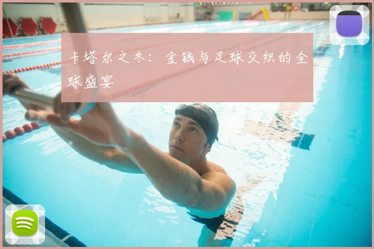 卡塔尔之冬：金钱与足球交织的全球盛宴