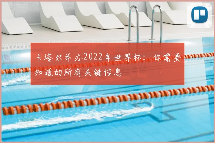 卡塔尔举办2022年世界杯：你需要知道的所有关键信息