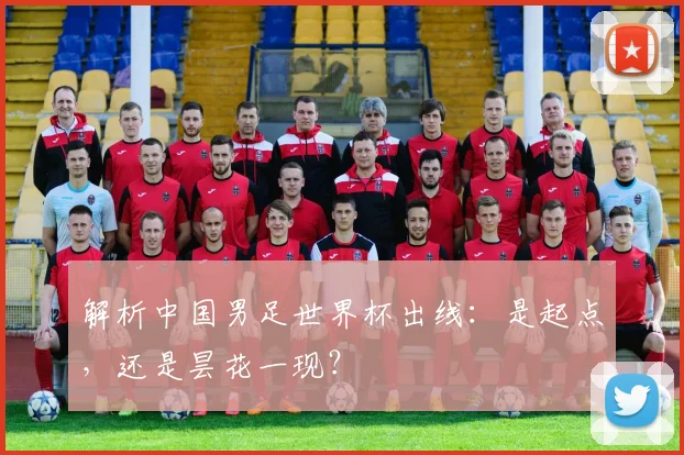 解析中国男足世界杯出线：是起点，还是昙花一现？