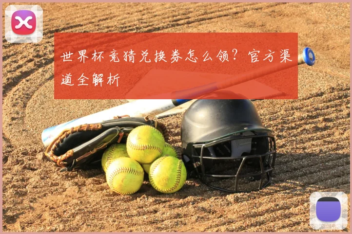 世界杯竞猜兑换券怎么领?官方渠道全解析