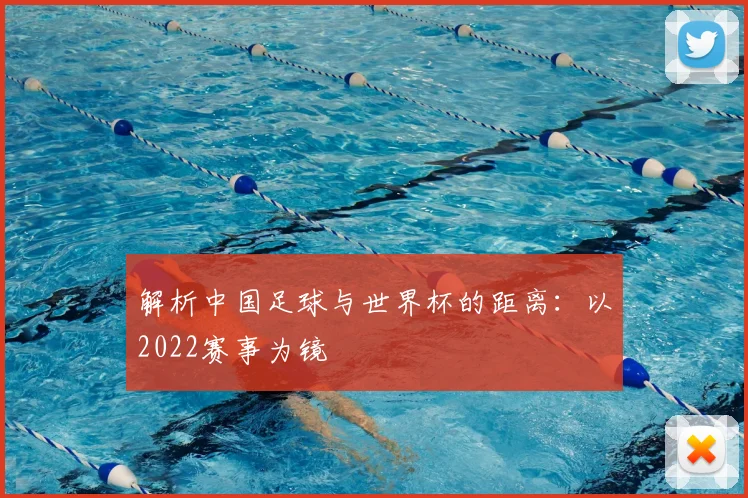 解析中国足球与世界杯的距离：以2022赛事为镜