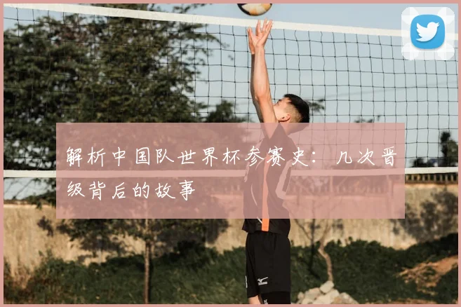 解析中国队世界杯参赛史：几次晋级背后的故事