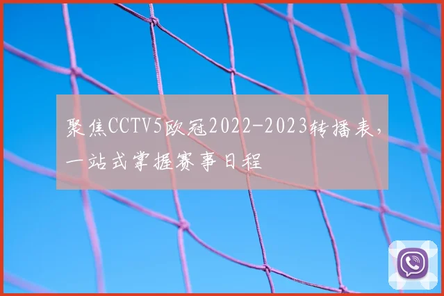 聚焦CCTV5欧冠2022-2023转播表，一站式掌握赛事日程