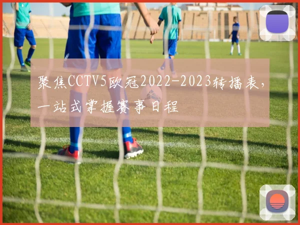 聚焦CCTV5欧冠2022-2023转播表，一站式掌握赛事日程