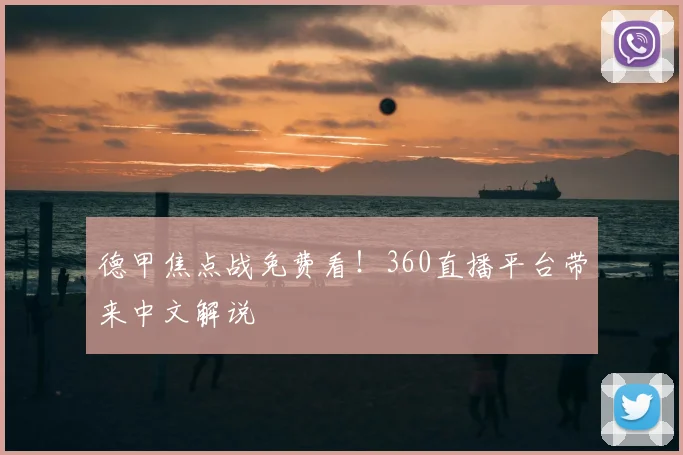 德甲焦点战免费看！360直播平台带来中文解说