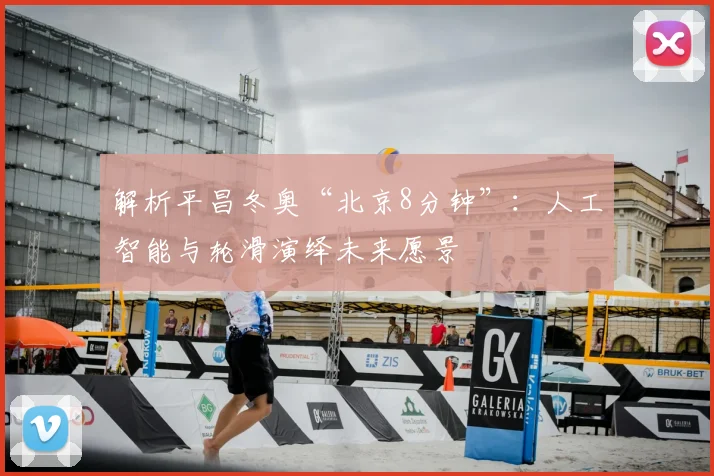 解析平昌冬奥“北京8分钟”：人工智能与轮滑演绎未来愿景