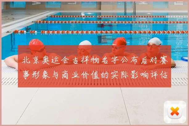 北京奥运会吉祥物名字公布后对赛事形象与商业价值的实际影响评估