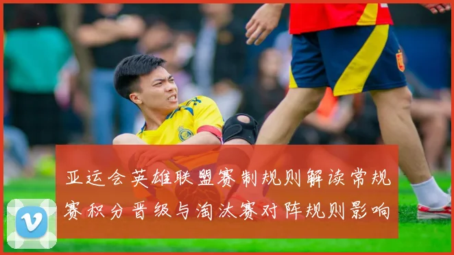 亚运会英雄联盟赛制规则解读常规赛积分晋级与淘汰赛对阵规则影响观赛安排